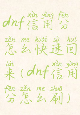 dnf信用分怎么快速回来(dnf信用分怎么刷)