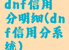 dnf信用分明细(dnf信用分系统)