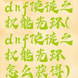 dnf使徒之权能光环(dnf使徒之权能光环怎么获得)