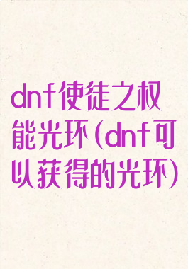 dnf使徒之权能光环(dnf可以获得的光环)