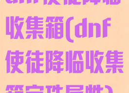 dnf使徒降临收集箱(dnf使徒降临收集箱宝珠属性)