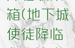 dnf使徒降临收集箱(地下城使徒降临收集箱全部名称)