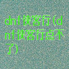 dnf侠客行(dnf侠客行点不了)