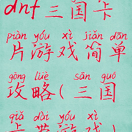dnf三国卡片游戏简单攻略(三国卡带游戏)