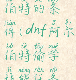 dnf偷学技能达成阿尔伯特的条件(dnf阿尔伯特偷学技能任务怎么做2021)