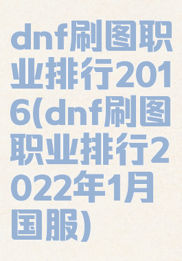 dnf刷图职业排行2016(dnf刷图职业排行2022年1月国服)
