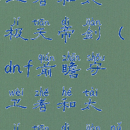 dnf前瞻守卫者和太极天帝剑(dnf前瞻守卫者和太极天帝剑哪个手感好)