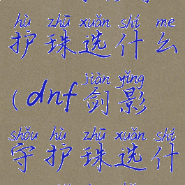 dnf剑影守护珠选什么(dnf剑影守护珠选什么属性好)