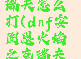 dnf安图恩火焰之克瑞夫怎么打(dnf安图恩火焰之克瑞夫怎么打出来)