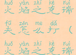 dnf安图恩火焰之克瑞夫怎么打(火焰之克瑞夫怎么打)