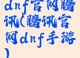 dnf官网腾讯(腾讯官网dnf手游)