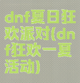 dnf夏日狂欢派对(dnf狂欢一夏活动)