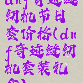 dnf奇迹缝纫机节日套价格(dnf奇迹缝纫机套装礼盒)
