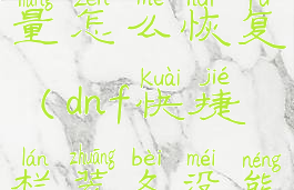 dnf快捷栏装备符咒能量怎么恢复(dnf快捷栏装备没能量了效果还在吗)
