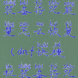 dnf快捷栏装备符咒能量怎么恢复(dnf快捷栏装备符咒能量消耗)