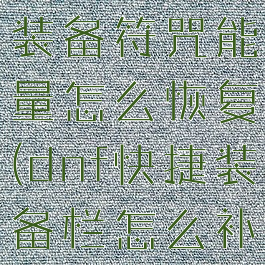 dnf快捷栏装备符咒能量怎么恢复(dnf快捷装备栏怎么补充能量)