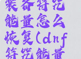 dnf快捷栏装备符咒能量怎么恢复(dnf符咒能量是什么)