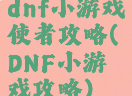 dnf小游戏使者攻略(DNF小游戏攻略)