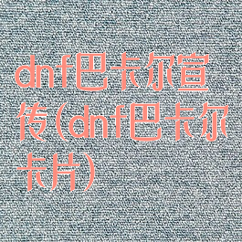 dnf巴卡尔宣传(dnf巴卡尔卡片)