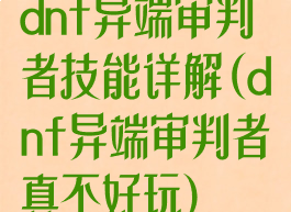 dnf异端审判者技能详解(dnf异端审判者真不好玩)