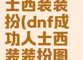 dnf成功人士西装装扮(dnf成功人士西装装扮图片)