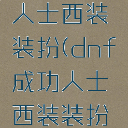 dnf成功人士西装装扮(dnf成功人士西装装扮怎么获得)