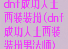 dnf成功人士西装装扮(dnf成功人士西装装扮男法师)