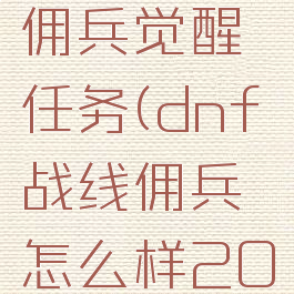 dnf战线佣兵觉醒任务(dnf战线佣兵怎么样2020)