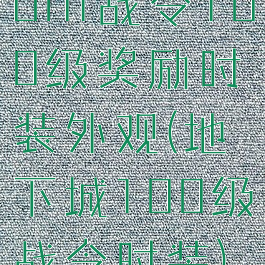 dnf战令100级奖励时装外观(地下城100级战令时装)