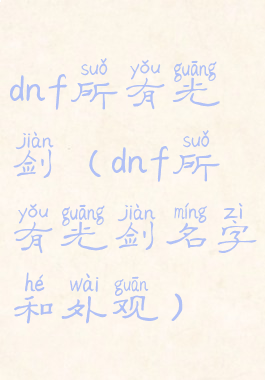 dnf所有光剑(dnf所有光剑名字和外观)