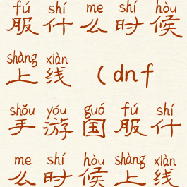 dnf手游国服什么时候上线(dnf手游国服什么时候上线2022)