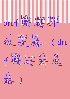 dnf搬砖升级攻略(dnf搬砖新思路)