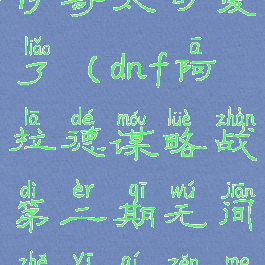 dnf无间者伊奇太可爱了(dnf阿拉德谋略战第二期无间者伊奇怎么加点)