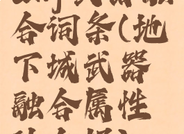 dnf武器融合词条(地下城武器融合属性什么好)