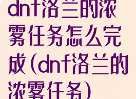 dnf洛兰的浓雾任务怎么完成(dnf洛兰的浓雾任务)