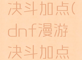 dnf漫游决斗加点(dnf漫游决斗加点2021)