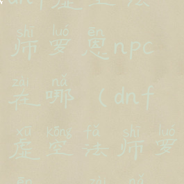 dnf虚空法师罗恩npc在哪(dnf虚空法师罗恩npc在哪)