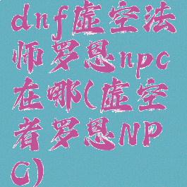 dnf虚空法师罗恩npc在哪(虚空者罗恩NPC)