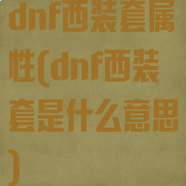 dnf西装套属性(dnf西装套是什么意思)