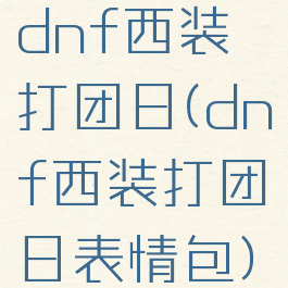 dnf西装打团日(dnf西装打团日表情包)