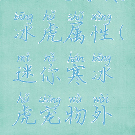 dnf迷你寒冰虎属性(迷你寒冰虎宠物外观)
