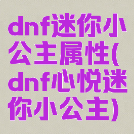 dnf迷你小公主属性(dnf心悦迷你小公主)