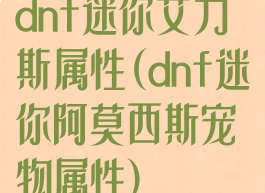 dnf迷你艾力斯属性(dnf迷你阿莫西斯宠物属性)