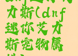 dnf迷你艾力斯(dnf迷你艾力斯宠物属性)