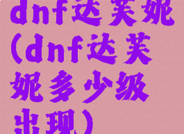 dnf达芙妮(dnf达芙妮多少级出现)