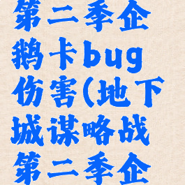 dnf谋略战第二季企鹅卡bug伤害(地下城谋略战第二季企鹅加点)