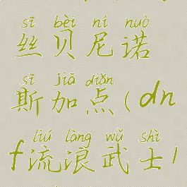dnf谋略战丝贝尼诺斯加点(dnf流浪武士110级加点)