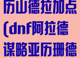 dnf谋略战亚历山德拉加点(dnf阿拉德谋略亚历珊德拉加点)