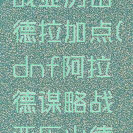 dnf谋略战亚历山德拉加点(dnf阿拉德谋略战亚历山德拉阵容)