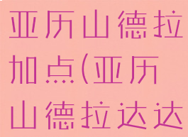 dnf谋略战亚历山德拉加点(亚历山德拉达达里奥)